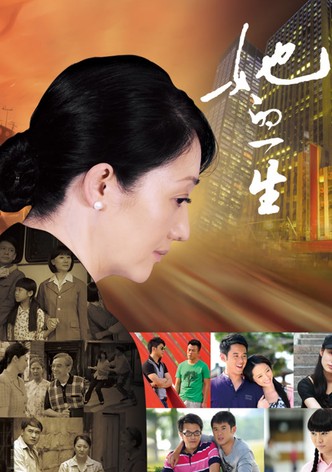 她的一生