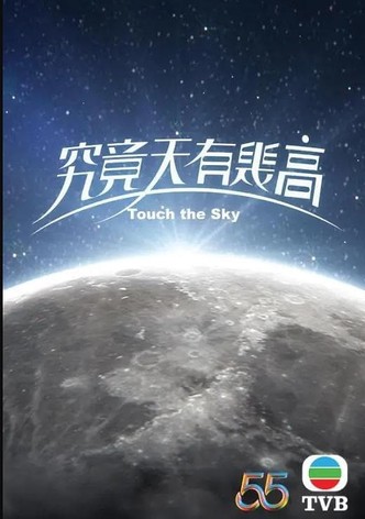 究竟天有幾高