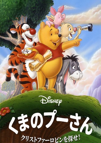 くまのプーさん/クリストファー・ロビンを探せ！