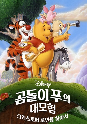 곰돌이 푸: 크리스토퍼 로빈을 찾아서