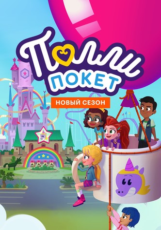 Полли Покет