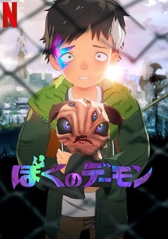 ぼくのデーモン