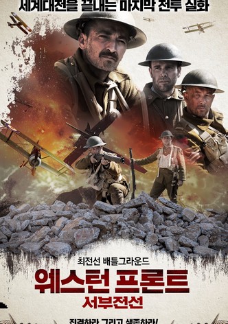 웨스턴 프론트: 서부전선