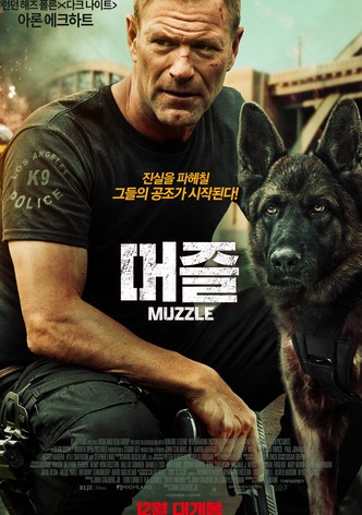 머즐