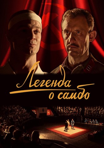 Начало: Легенда о самбо