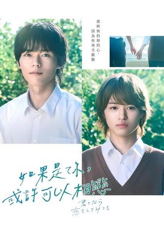 如果是你，或许可以相恋