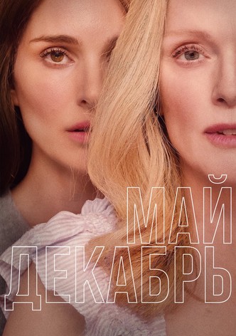 Май декабрь