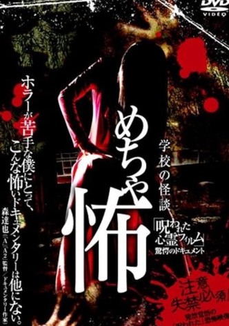 Mechakowa 'Norowareta Shinrei Firumu' Kyōgaku no Dokyumento