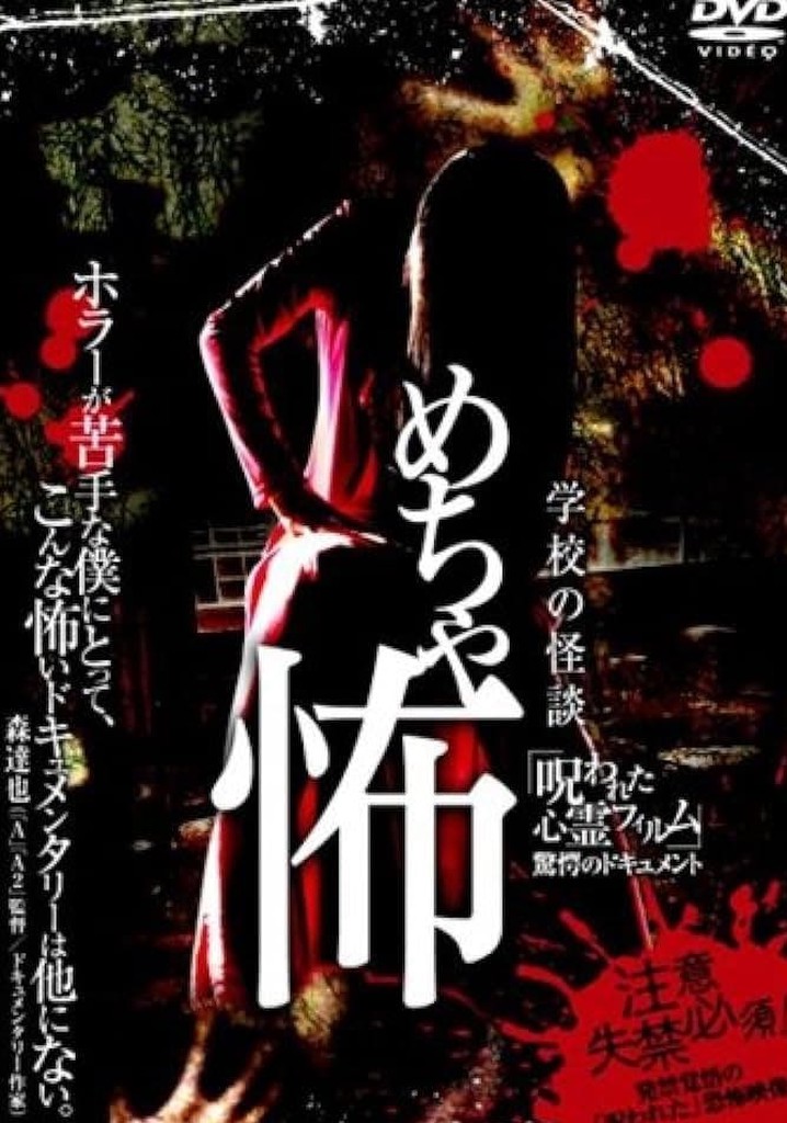 Mechakowa 'Norowareta Shinrei Firumu' Kyōgaku no Dokyumento