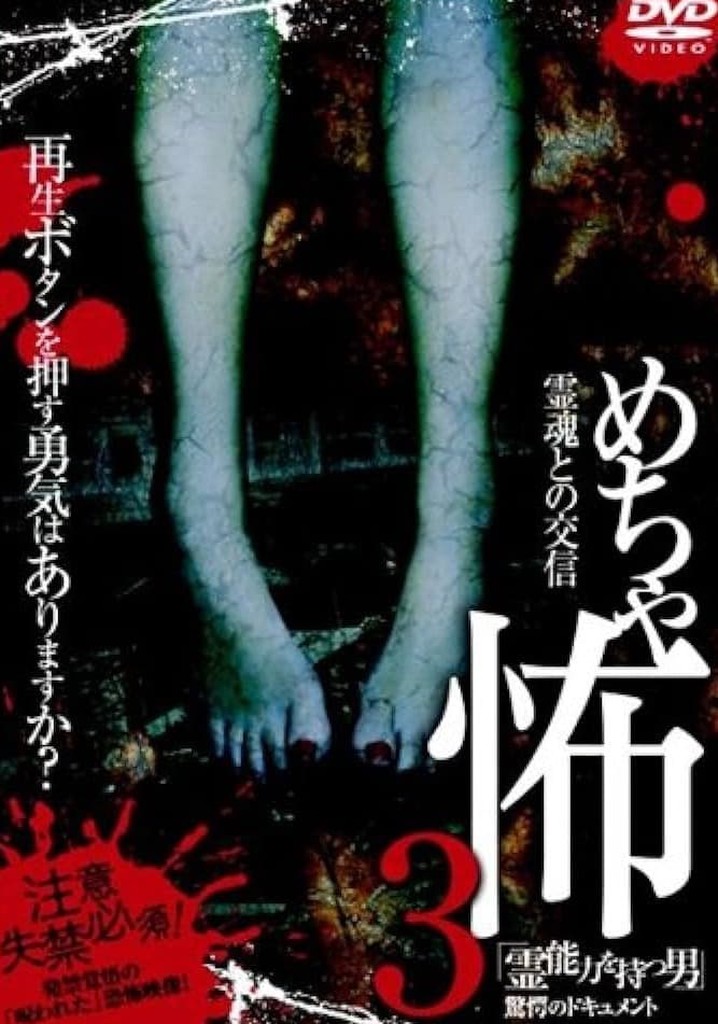 Mechakowa 3 Reinōryoku o Motsu Otoko" Kyōgaku no Dokyumento