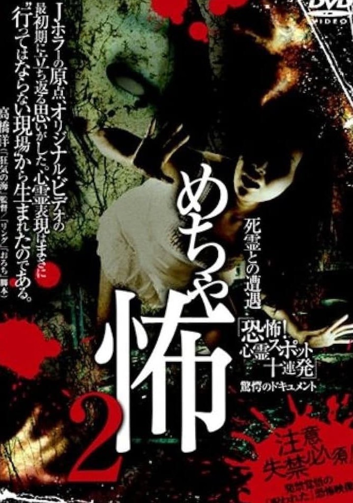 Mechakowa 2 Shiryō to no Sōgū 'Kyōfu! Shinrei Supotto Jūrenpatsu' Kyōgaku no Dokyumento