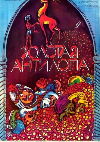 Золотая антилопа