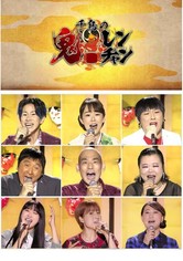 千鳥の鬼レンチャン - レギュラー版