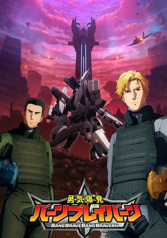 勇気爆発バーンブレイバーン