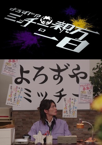 仮面ライダーギーツ スピンオフ よろずや!?ミッチー親方の一日