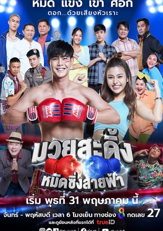 มวยสะดิ้ง หมัดซิ่ง สายฟ้า