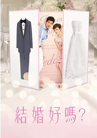 結婚好嗎？