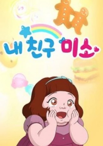 내 친구 미소