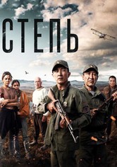 Los Guardianes de la Estepa