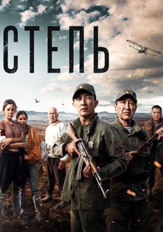 Los Guardianes de la Estepa