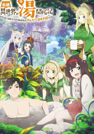 名湯『異世界の湯』開拓記 ～アラフォー温泉マニアの転生先は、のんびり温泉天国でした～