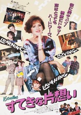 すてきな片想い 映画 動画配信 オンライン 視聴