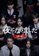 夜になりました～人狼ヲ探セ～