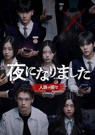 夜になりました～人狼ヲ探セ～