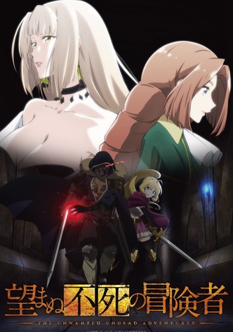 望まぬ不死の冒険者
