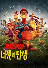 치킨 런: 너겟의 탄생