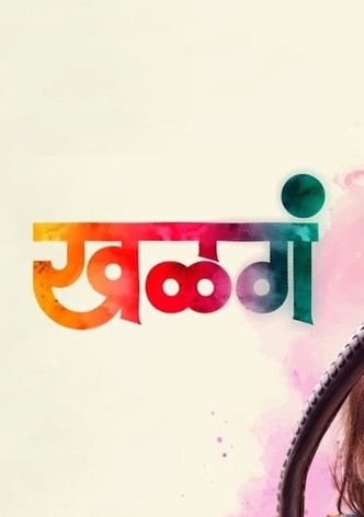 खळगं