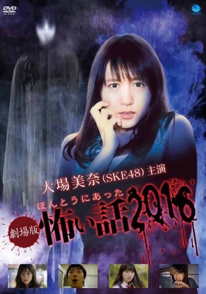 Gekijôban Hontô ni atta kowai hanashi 2016