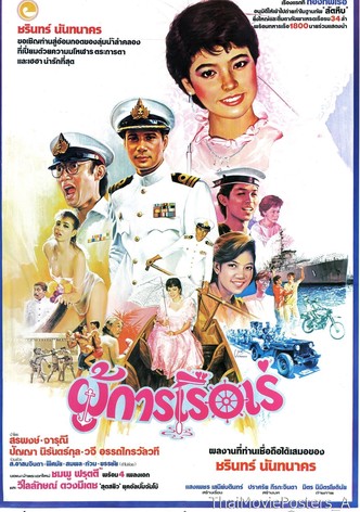 ผู้การเรือเร่