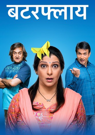 बटरफ्लाय