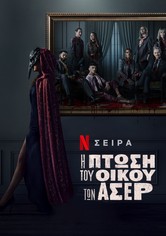 Η πτώση του οίκου των Άσερ