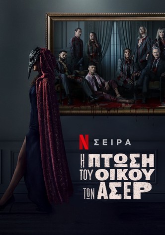 Η πτώση του οίκου των Άσερ