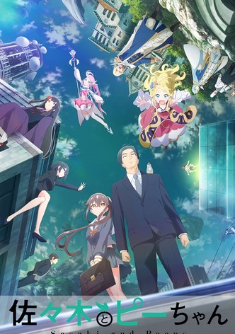 佐々木とピーちゃん