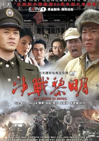 决战黎明