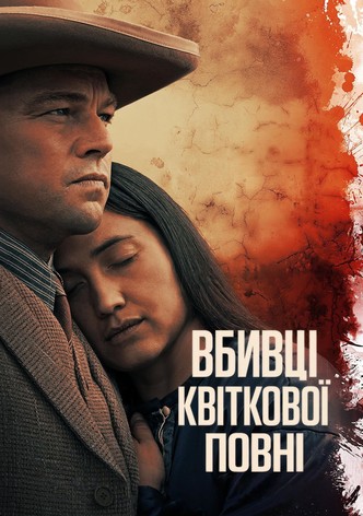 Убийците на цветната луна