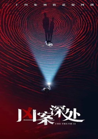 凶案深处