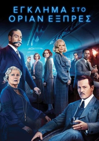 Έγκλημα στο Οριάν Εξπρές