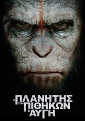 Ο Πλανήτης των Πιθήκων: Η Αυγή