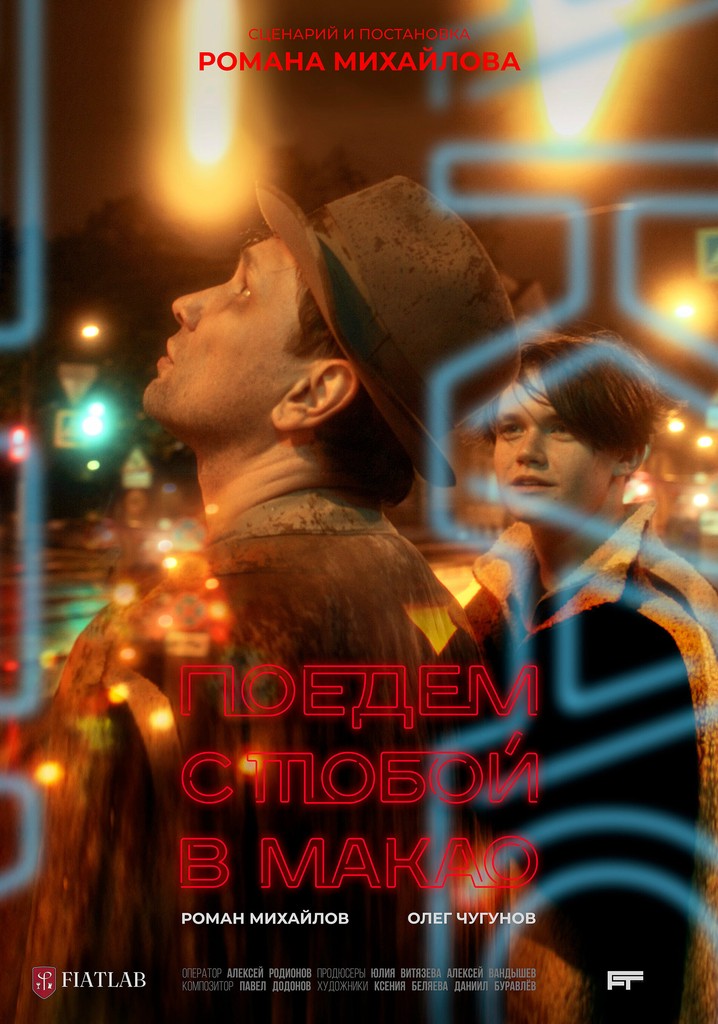 Poyedem s toboy v Makao