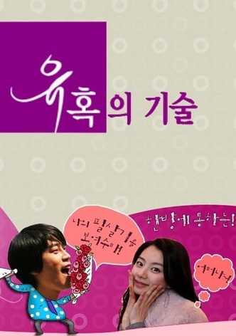 유혹의 기술