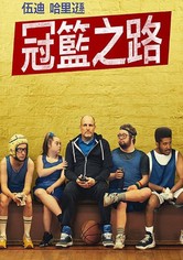 籃球冠軍