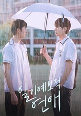 일기예보적 연애