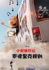 小屁孩日记：罗德里克规则