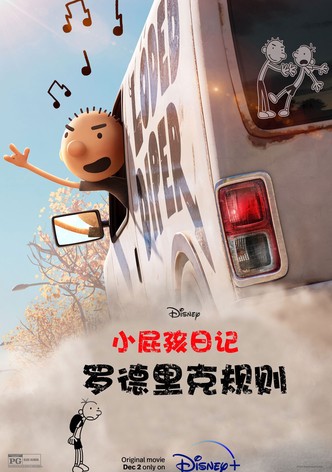 小屁孩日记：罗德里克规则