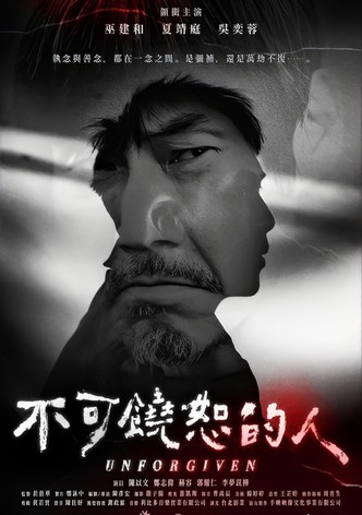 不可饒恕的人
