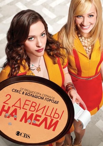 Две девицы на мели